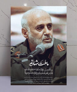 قاب شاسی شهید غلامعلی رشید ما ملت شهادتیم
