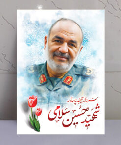 قاب شاسی نقاشی آبرنگی شهید سردار حسین سلامی