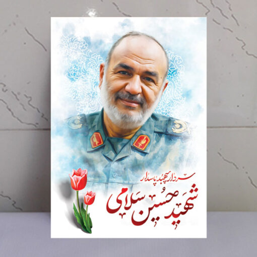 قاب شاسی نقاشی آبرنگی شهید سردار حسین سلامی