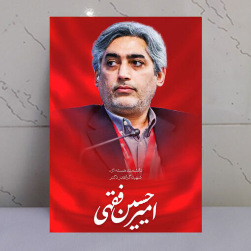 قاب شاسی شهید دانشمند امیرحسین فقهی