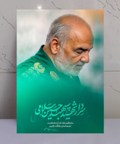 قاب شاسی سردار شهید سپهبد حسین سلامی