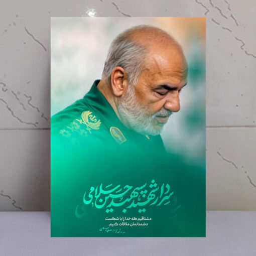 قاب شاسی سردار شهید سپهبد حسین سلامی