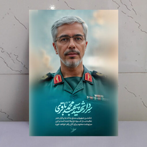 قاب شاسی سردار شهید سپهبد محمد باقری