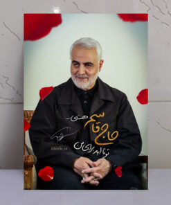 قاب شاسی شهید حاج قاسم سلیمانی تا ابد