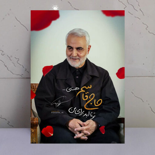قاب شاسی شهید حاج قاسم سلیمانی تا ابد