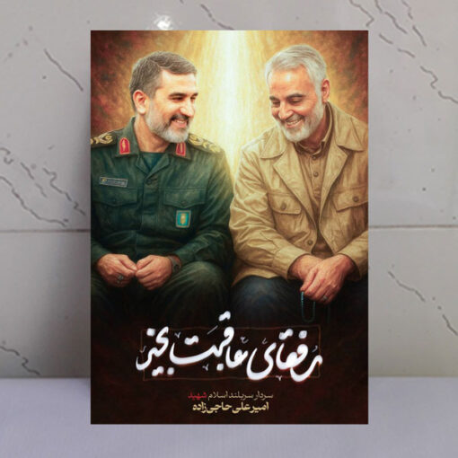 قاب شاسی شهید حاج قاسم سلیمانی و سردار حاجی زاده