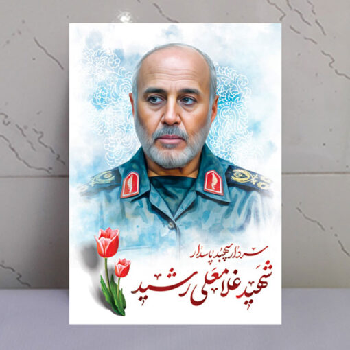 قاب شاسی نقاشی آبرنگی شهید سردار غلامعلی رشید