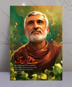قاب شاسی سردار شهید امیرعلی حاجی زاده