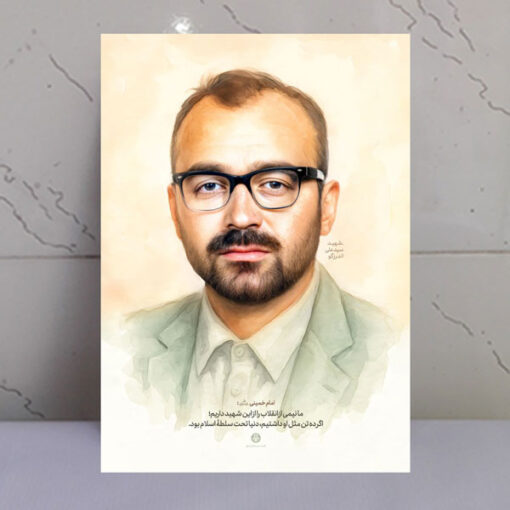 قاب شاسی شهید سید علی اندرزگو
