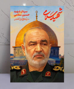 قاب شاسی سپهبد شهید حسین سلامی