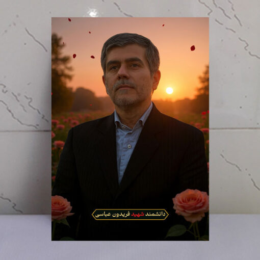 قاب شاسی دانشمند شهید فریدون عباسی با زمینه غروب و دشت گل