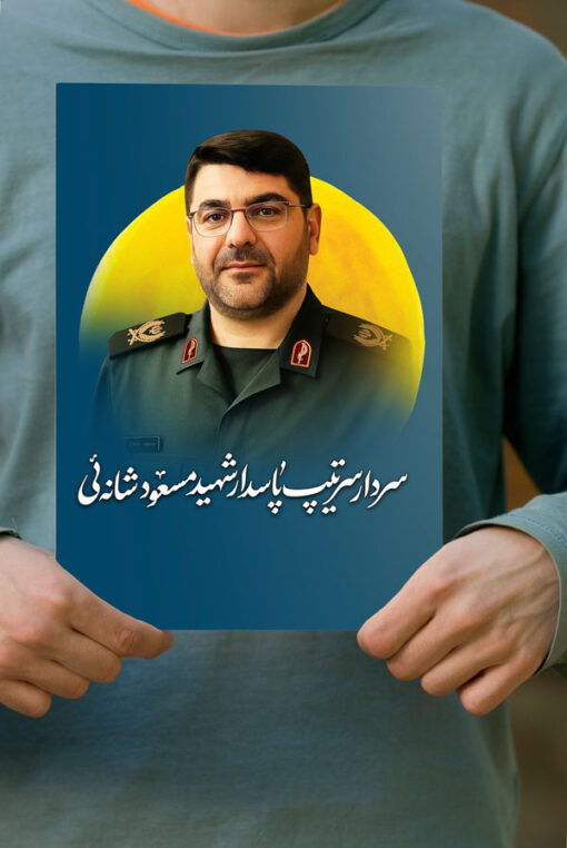 پوستر سردار وطن شهید مسعود شانه‌ئی