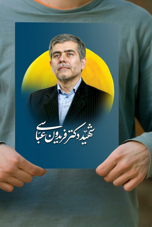 پوستر دانشمند وطن شهید فریدون عباسی