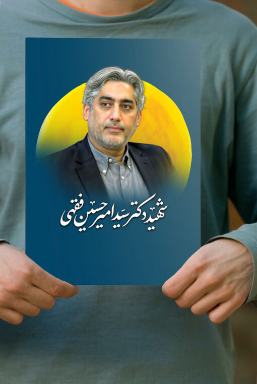پوستر دانشمند وطن شهید امیرحسین فقهی