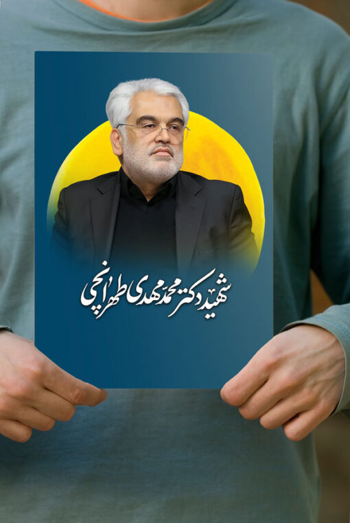 پوستر دانشمند وطن شهید محمد مهدی طهرانچی