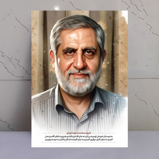 قاب شاسی شهید محمد سعید ایزدی ملقب به حاج رمضان
