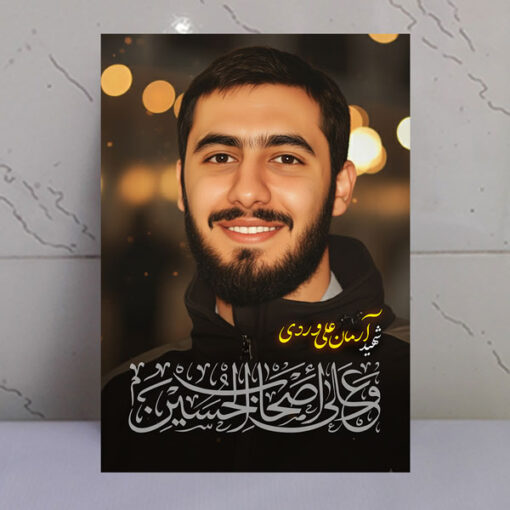 قاب شاسی شهید آرمان علی وردی/ طرح و علی اصحاب الحسین
