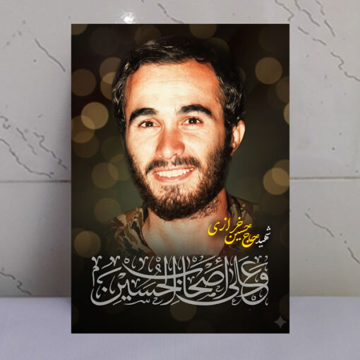 قاب شاسی شهید حاج حسین خرازی/ طرح و علی اصحاب الحسین