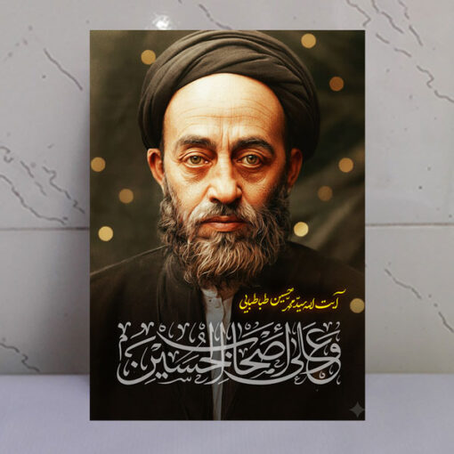 قاب شاسی آیت الله طباطبایی/ طرح و علی اصحاب الحسین