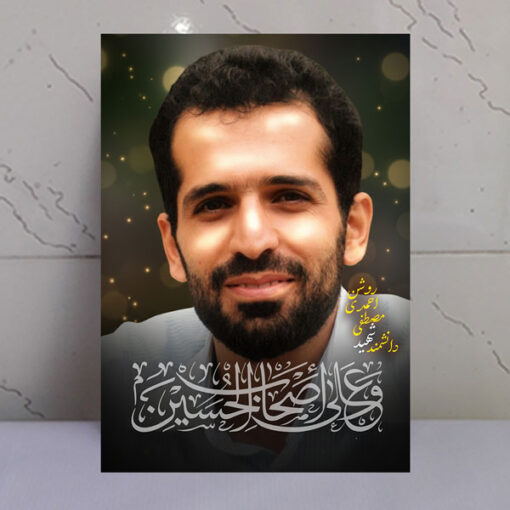 قاب شاسی شهید مصطفی احمدی روشن/ طرح و علی اصحاب الحسین