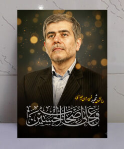 قاب شاسی شهید فریدون عباسی/ طرح و علی اصحاب الحسین
