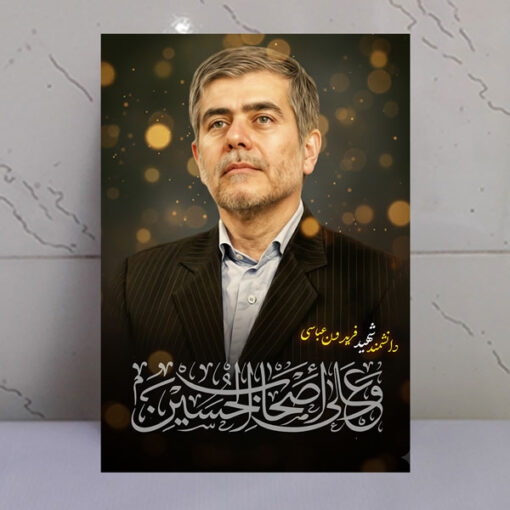 قاب شاسی شهید فریدون عباسی/ طرح و علی اصحاب الحسین
