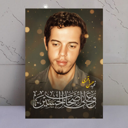 قاب شاسی شهید حسن باقری/ طرح و علی اصحاب الحسین