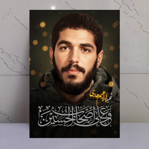 قاب شاسی شهید ابراهیم هادی/ طرح و علی اصحاب الحسین