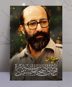 قاب شاسی شهید دکتر مصطفی چمران/ طرح و علی اصحاب الحسین