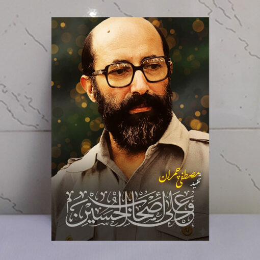 قاب شاسی شهید دکتر مصطفی چمران/ طرح و علی اصحاب الحسین