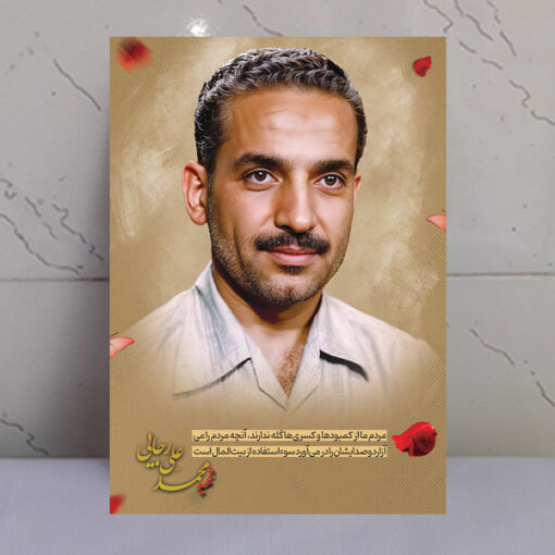قاب شاسی شهید رجایی با متن وصیت نامه
