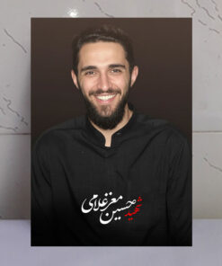 قاب شاسی شهید حسین معز غلامی باکیفیت عالی