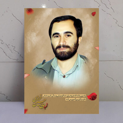 قاب شاسی شهید حاج حسین خرازی با متن وصیت نامه