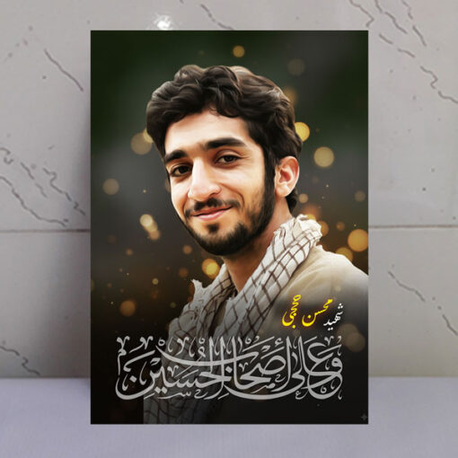 قاب شاسی شهید محسن حججی/ طرح و علی اصحاب الحسین