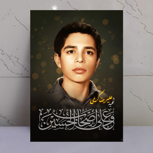 قاب شاسی شهید علیرضا کریمی/ طرح و علی اصحاب الحسین