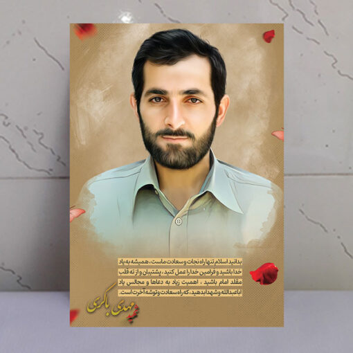 قاب شاسی شهید مهدی باکری با متن وصیت نامه