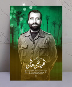 قاب شاسی شهید علی هاشمی باکیفیت عالی