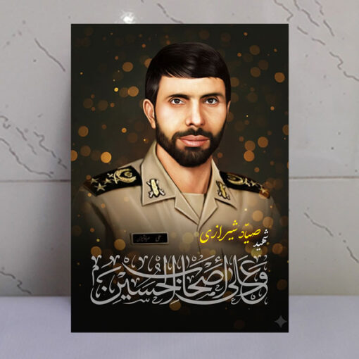 قاب شاسی شهید صیاد شیرازی/ طرح و علی اصحاب الحسین