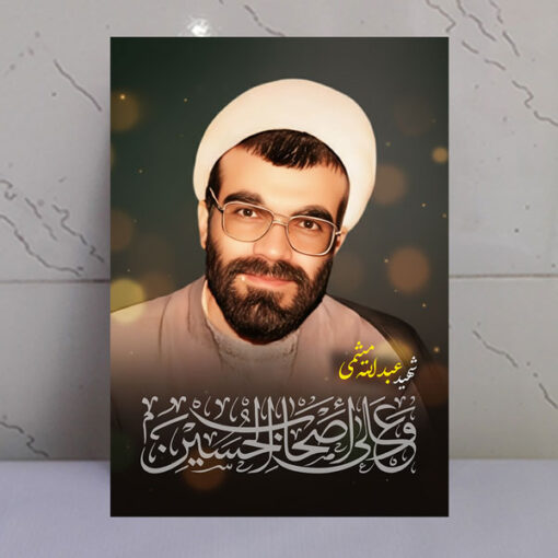 قاب شاسی شهید عبدالله میثمی/ طرح و علی اصحاب الحسین