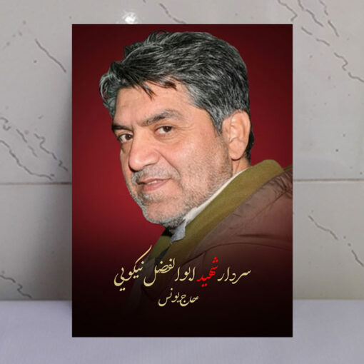 قاب شاسی سردار شهید ابوالفضل نیکویی (حاج یونیس)طرح زمینه سرخ