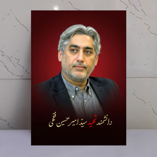 قاب شاسی دانشمند شهید سید امیرحسین فقهی طرح زمینه سرخ