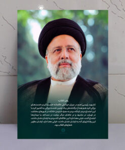 قاب شاسی شهید رئیسی و بیانات رهبری