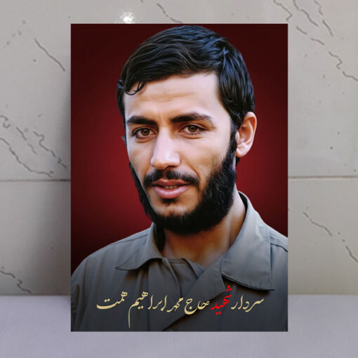 قاب شاسی شهید حاج محمد ابراهیم همت طرح زمینه سرخ