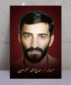 قاب شاسی شهید حاج احمدم متوسلیان طرح زمینه سرخ
