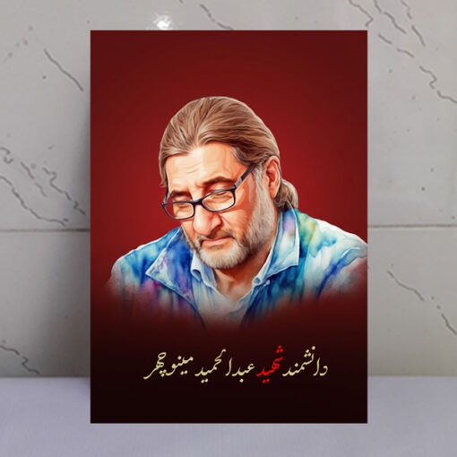 قاب شاسی دانشمند شهید عبدالحمید ذوالفقاری طرح زمینه سرخ