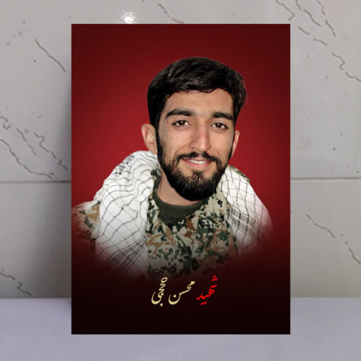 قاب شاسی شهید محسن حججی طرح زمینه سرخ