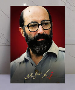 قاب شاسی شهید مصطفی چمران طرح زمینه سرخ