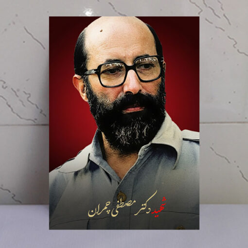 قاب شاسی شهید مصطفی چمران طرح زمینه سرخ