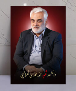 قاب شاسی دانشمند شهید محمد مهدی طهرانچی طرح زمینه سرخ