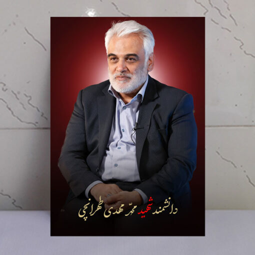 قاب شاسی دانشمند شهید محمد مهدی طهرانچی طرح زمینه سرخ